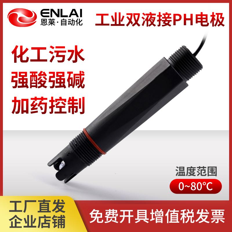 恩莱工业双液接 PH电极 在线PH电极 PH探头 PH传感器 PH探头