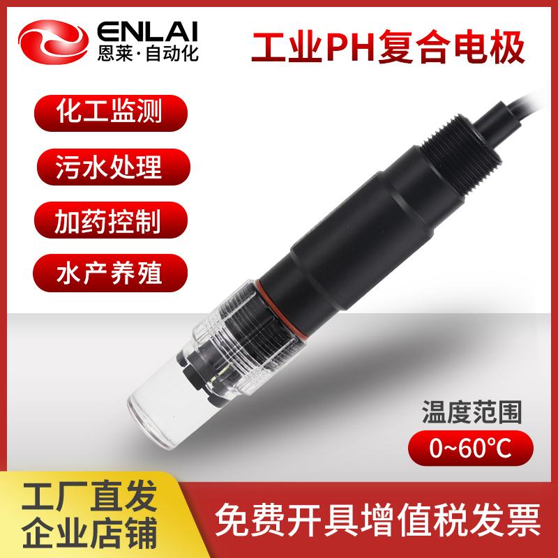 恩莱科技工业在线PH计进口复合电极探头污水PH传感器PH值检测仪酸