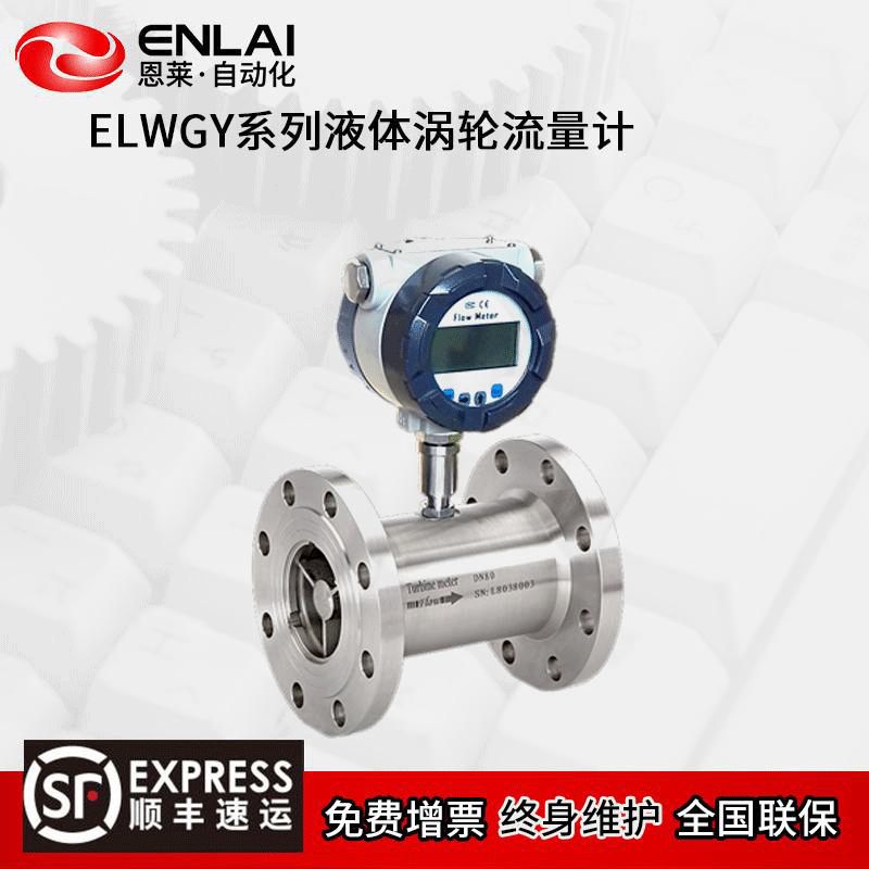 ELWGY系列液体涡轮流量计 适用于无杂质、低粘度、无强烈腐蚀性液体