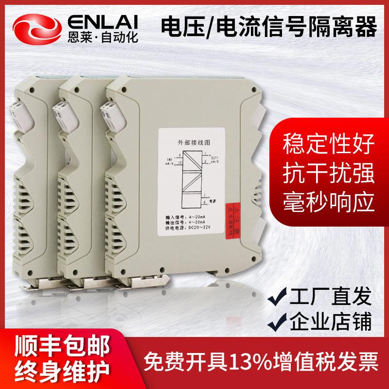 信号隔离器厂家4-20mA转0-10V变送器模块一入二出多种信号隔离器