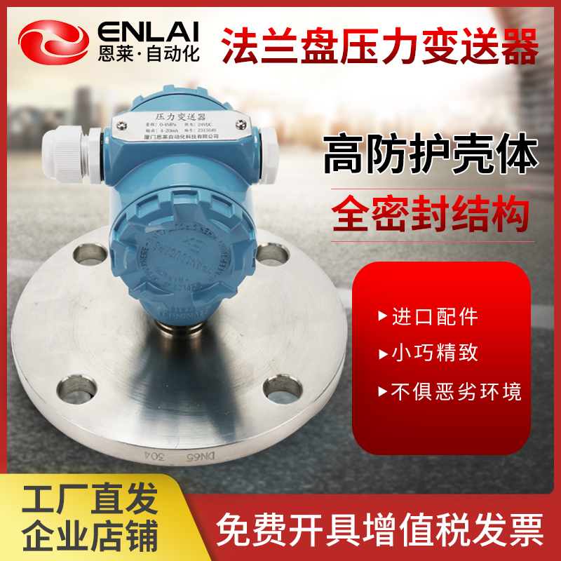 恩莱法兰盘压力变送器耐高温平膜安装工业4-20mA压力变送传感器