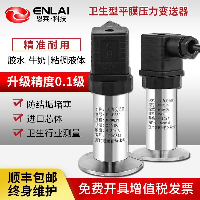 平膜式卫生型压力变送器远传无腔测量孔三防检恒压供水压力传感器