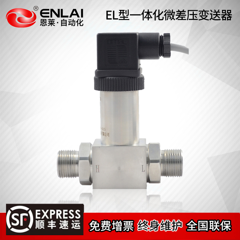 恩莱一体化差压变送器厂家4-20mA管道送风压力气汽液油压力传感器
