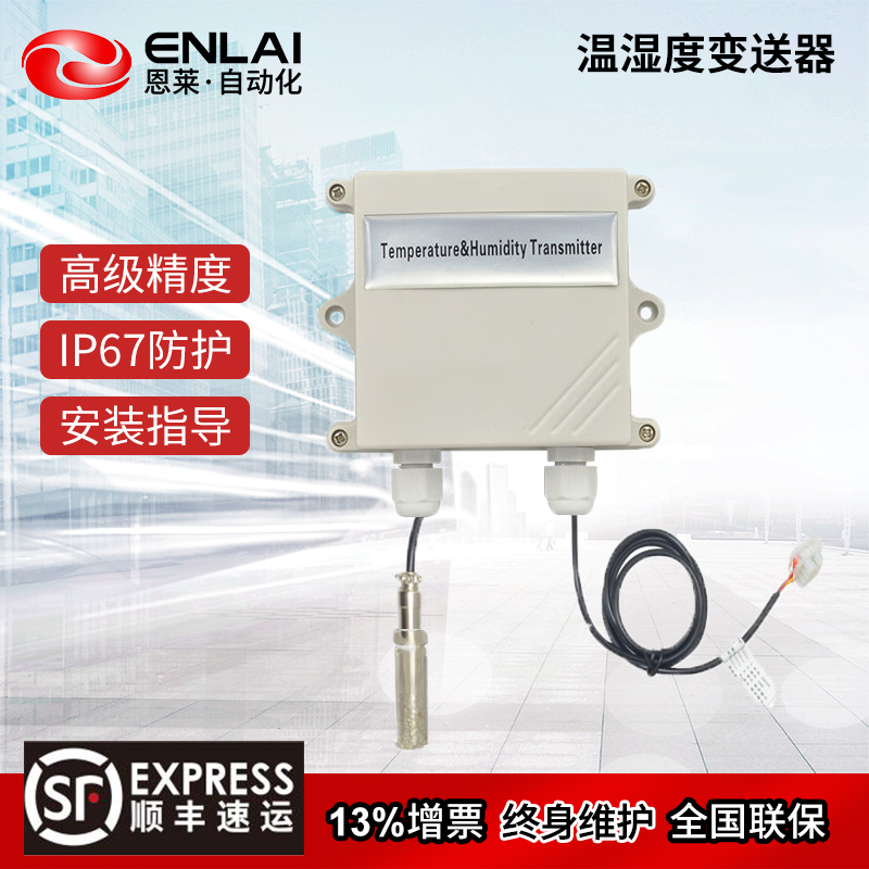 恩莱温湿度传感器厂家壁挂一分体式环境库房空调温湿度计变送器