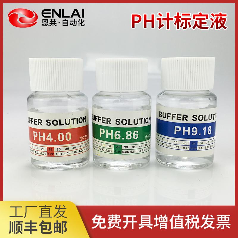  ph计标定液PH笔校准液 校准粉 ph计缓冲液PH酸度计检测仪校准液