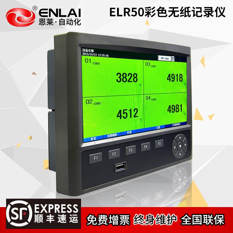 ELR50系列彩色无纸记录仪 中英文界面 打印接口
