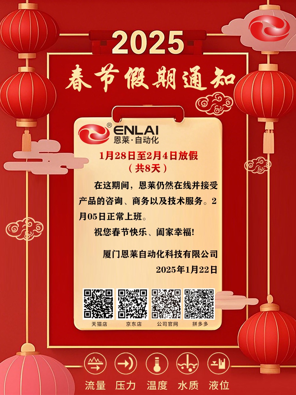 恩莱自动化2025春节假期告知