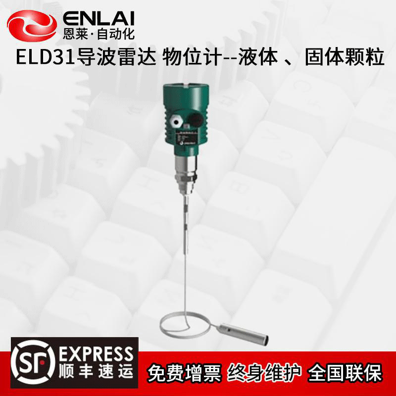 ELD31导波雷达 物位计--液体 、固体颗粒