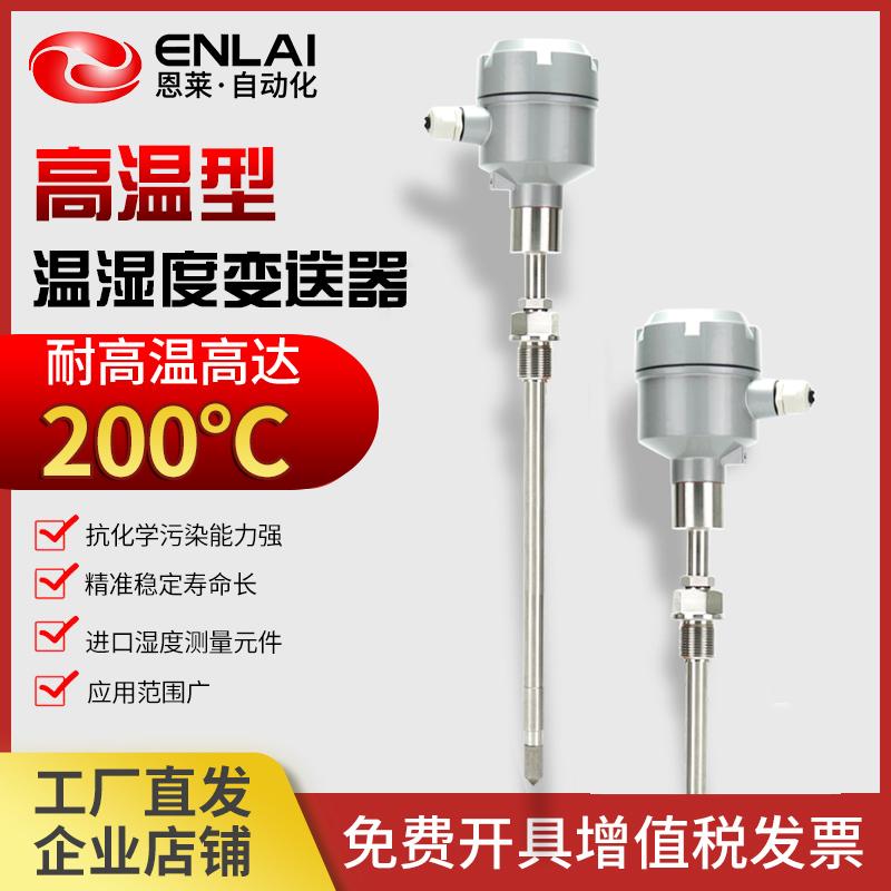 高温型温湿度传感器 316L不锈钢探头 温湿度变送器 最高可耐受200ºC