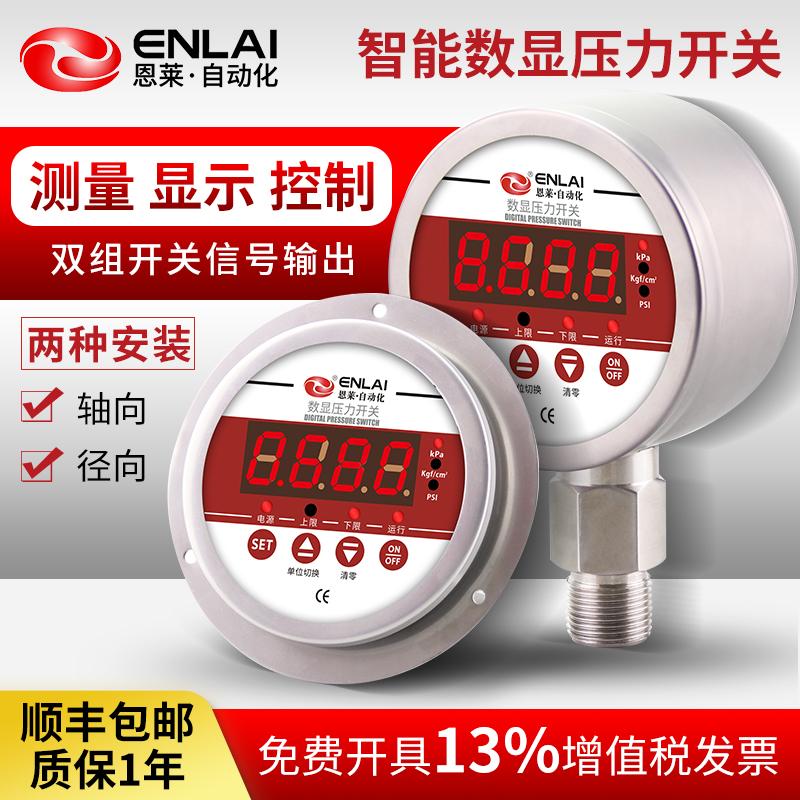 数显压力开关表 双组独立继电器4-20mA RS485通讯全不锈钢控制器