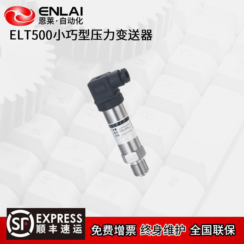 ELT500小巧型压力变送器