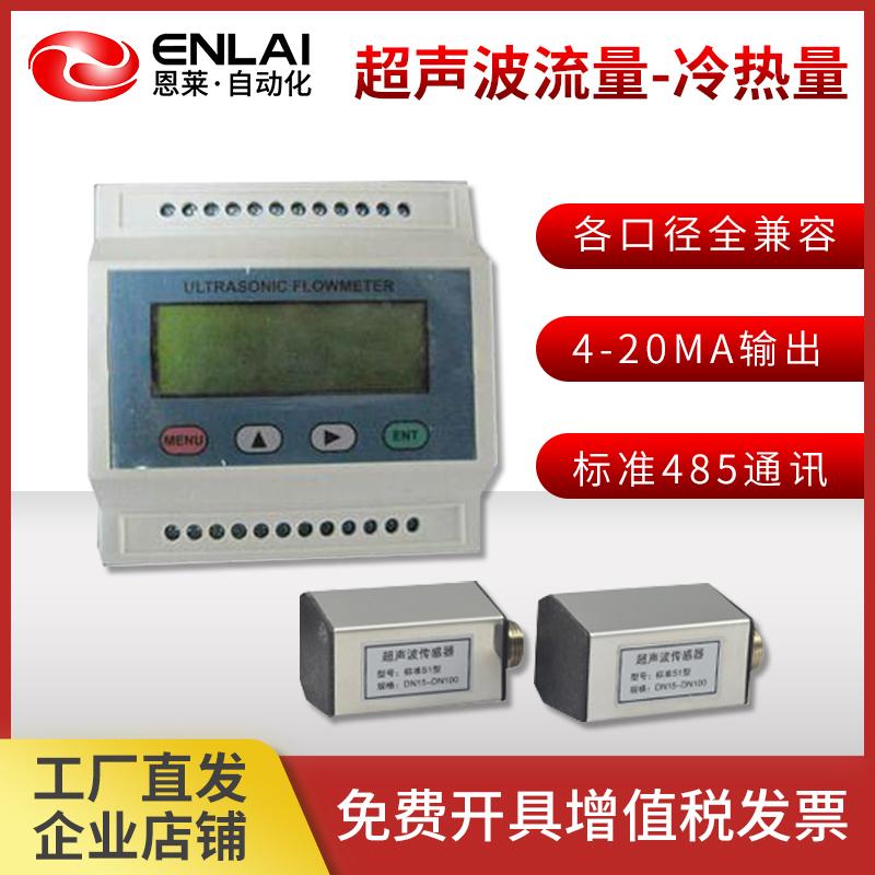 恩莱传感超声波流量计水液体冷热量主机壁挂式模块4-20mARS485