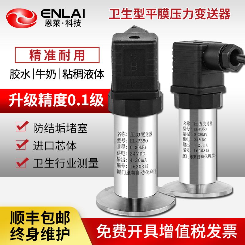 卫生型压力变送器传感器 平膜式压力变送器无测量孔无腔三防三检